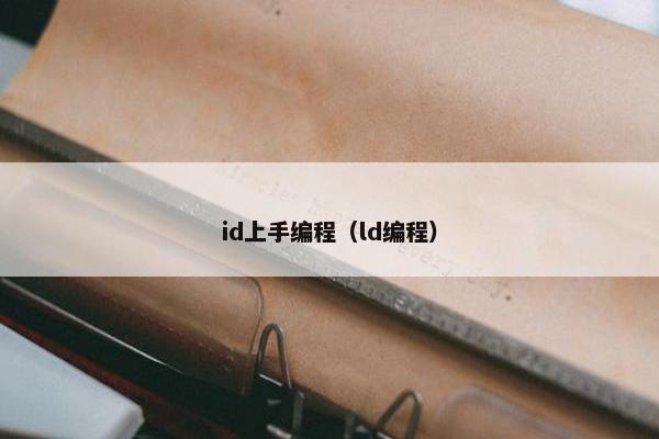 id上手编程（ld编程）