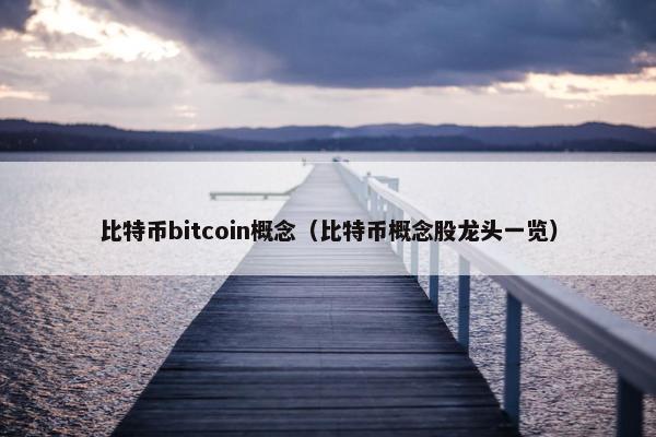 比特币bitcoin概念（比特币概念股龙头一览）