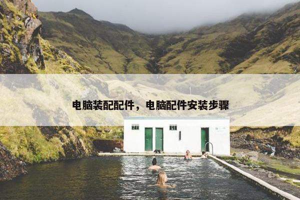 电脑装配配件，电脑配件安装步骤