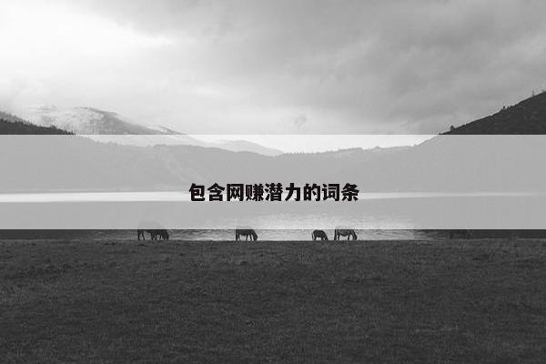 包含网赚潜力的词条