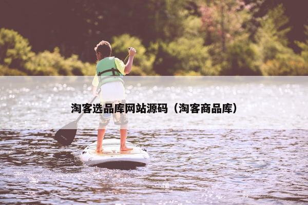 淘客选品库网站源码（淘客商品库）