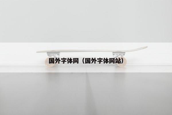 国外字体网（国外字体网站）