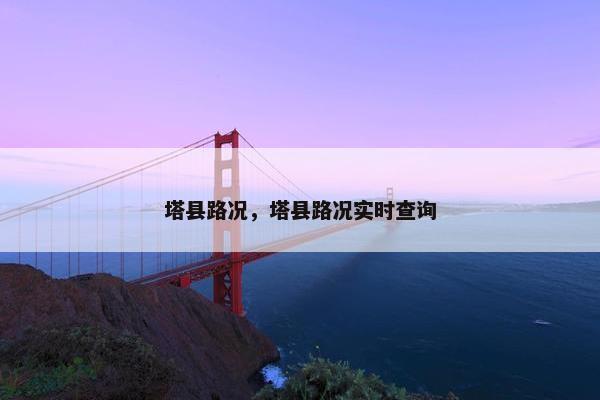 塔县路况，塔县路况实时查询