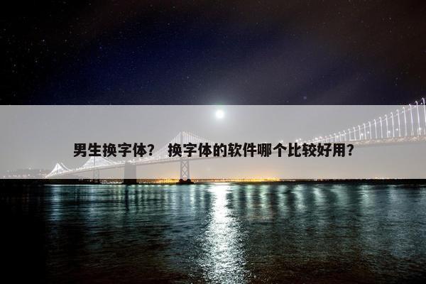 男生换字体？ 换字体的软件哪个比较好用？