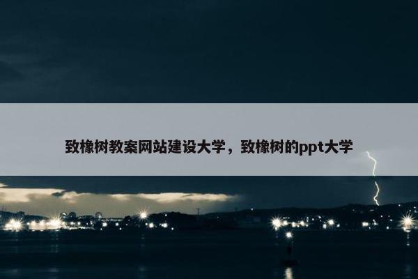 致橡树教案网站建设大学，致橡树的ppt大学