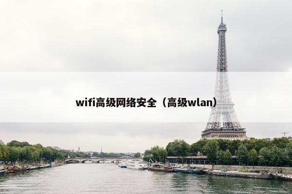 wifi高级网络安全（高级wlan）