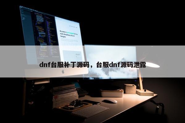 dnf台服补丁源码，台服dnf源码泄露