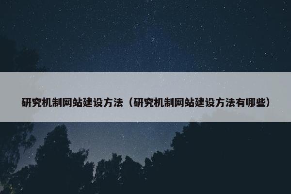 研究机制网站建设方法（研究机制网站建设方法有哪些）