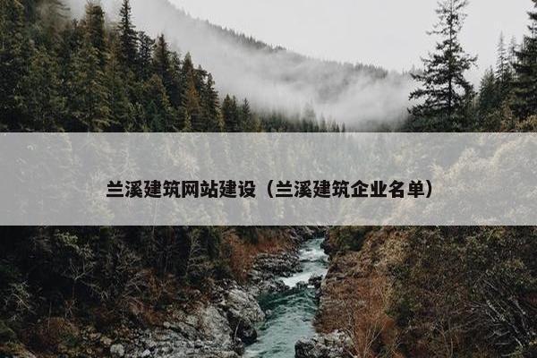 兰溪建筑网站建设（兰溪建筑企业名单）