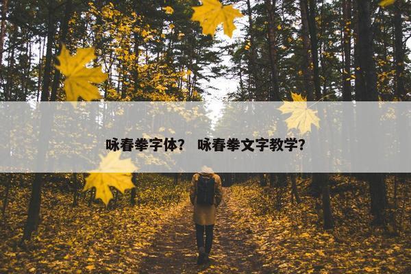 咏春拳字体？ 咏春拳文字教学？