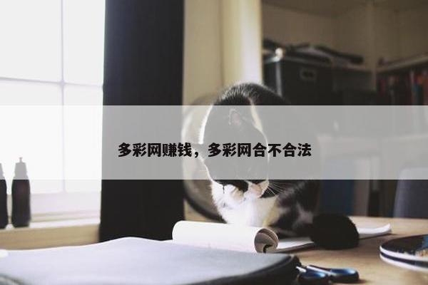 多彩网赚钱，多彩网合不合法