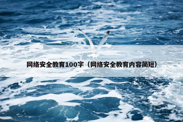 网络安全教育100字（网络安全教育内容简短）