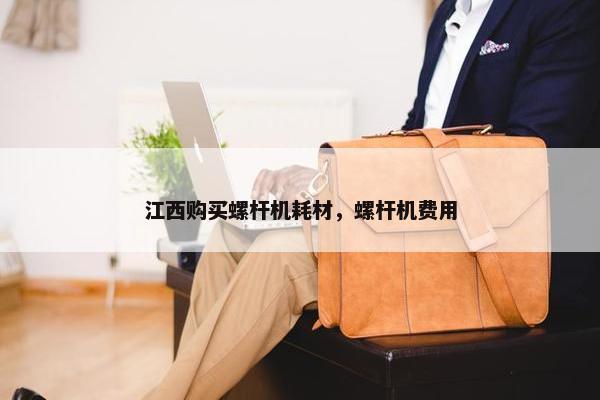 江西购买螺杆机耗材，螺杆机费用