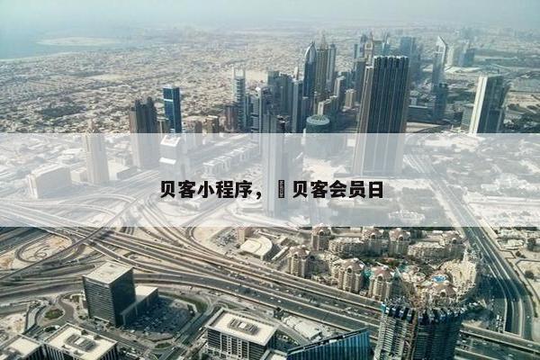 贝客小程序，瑅贝客会员日