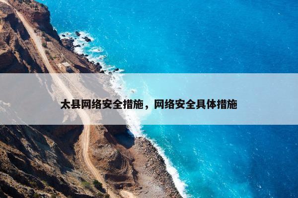太县网络安全措施，网络安全具体措施