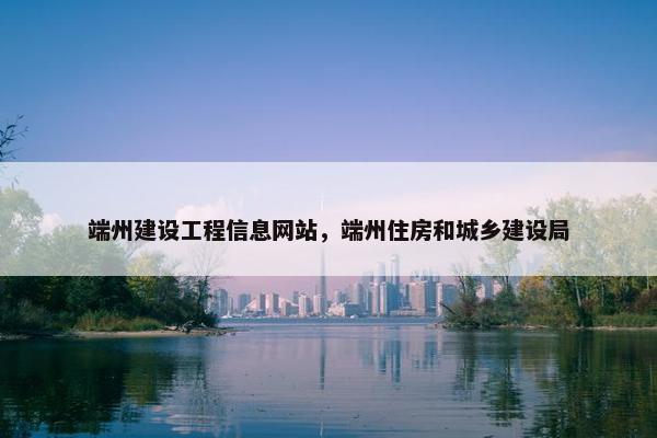 端州建设工程信息网站，端州住房和城乡建设局