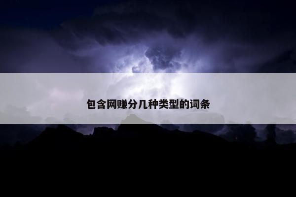 包含网赚分几种类型的词条