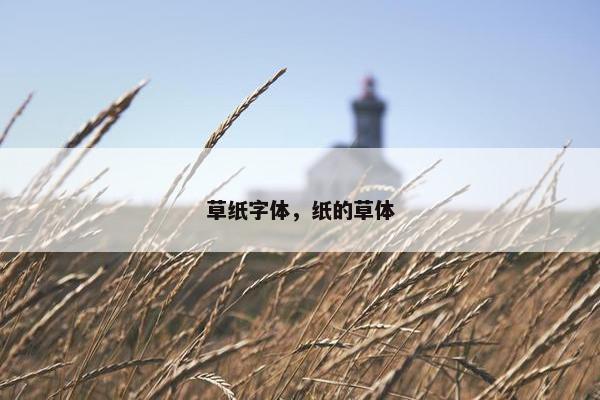 草纸字体，纸的草体