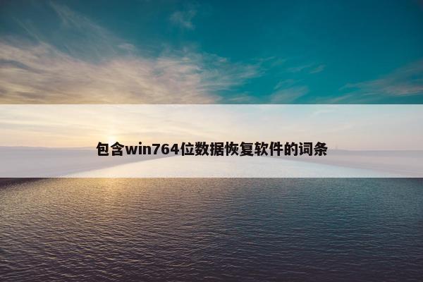 包含win764位数据恢复软件的词条