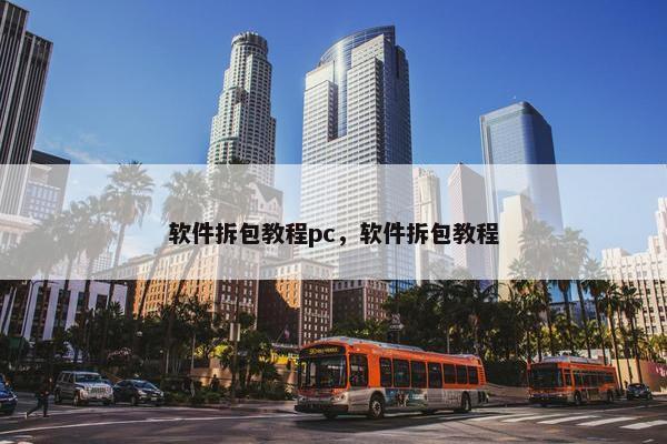 软件拆包教程pc，软件拆包教程