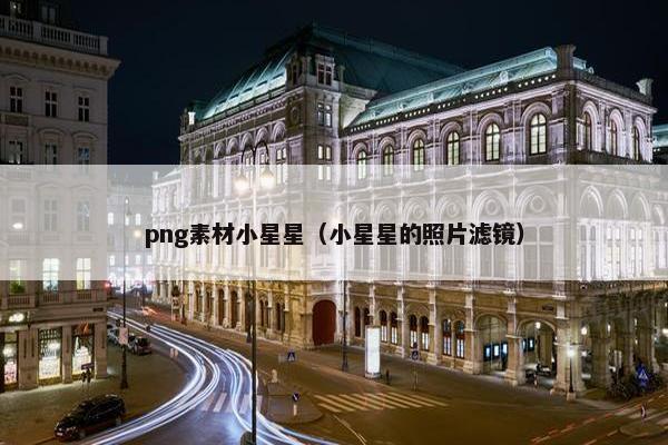 png素材小星星（小星星的照片滤镜）