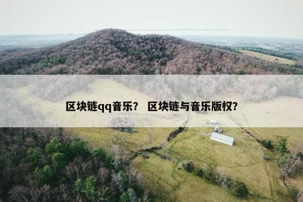 区块链qq音乐？ 区块链与音乐版权？