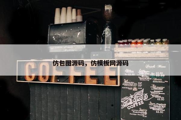 仿包图源码，仿模板网源码