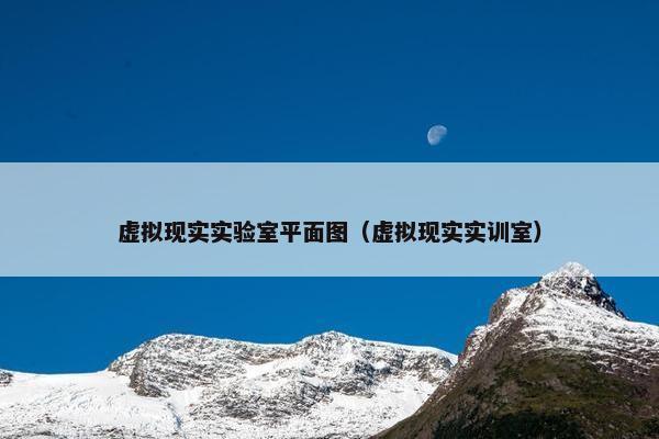 虚拟现实实验室平面图（虚拟现实实训室）