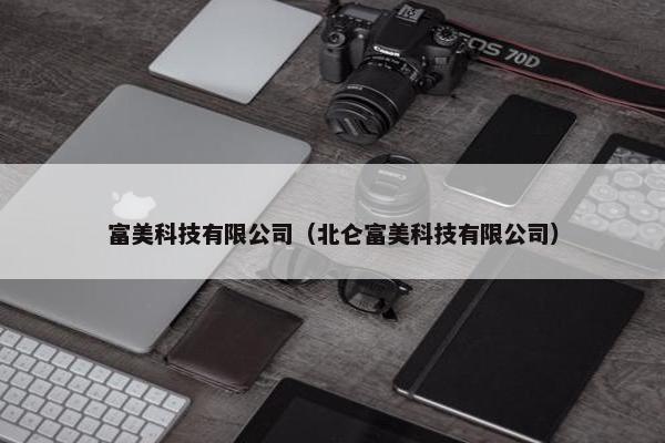 富美科技有限公司（北仑富美科技有限公司）