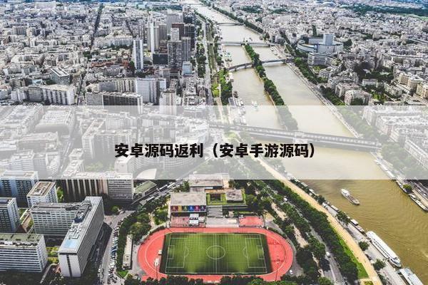 安卓源码返利（安卓手游源码）
