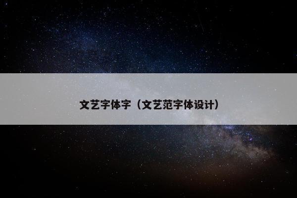 文艺字体字（文艺范字体设计）