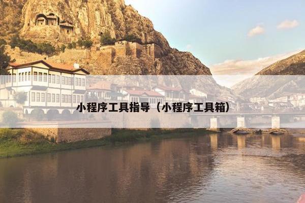 小程序工具指导（小程序工具箱）