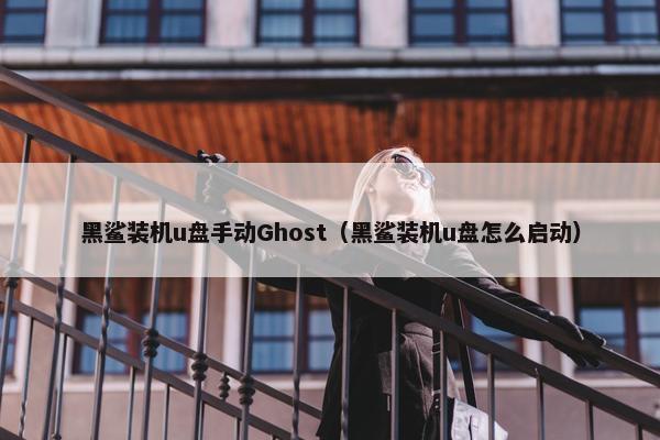 黑鲨装机u盘手动Ghost（黑鲨装机u盘怎么启动）