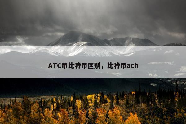 ATC币比特币区别，比特币ach