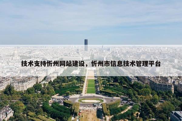 技术支持忻州网站建设，忻州市信息技术管理平台