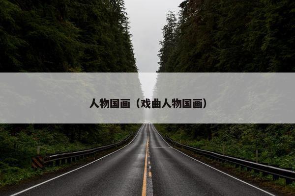 人物国画（戏曲人物国画）
