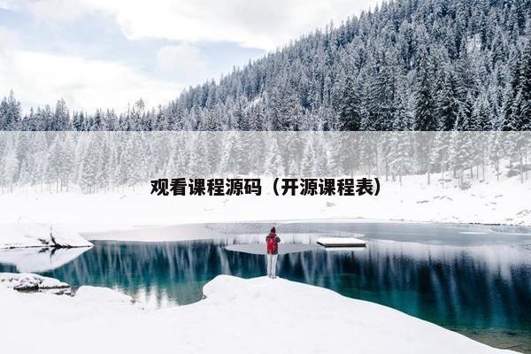 观看课程源码（开源课程表）