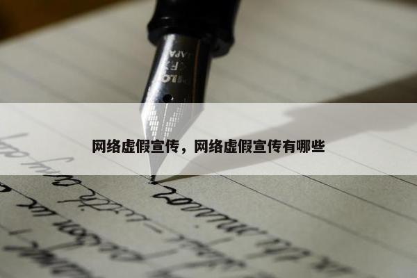 网络虚假宣传，网络虚假宣传有哪些