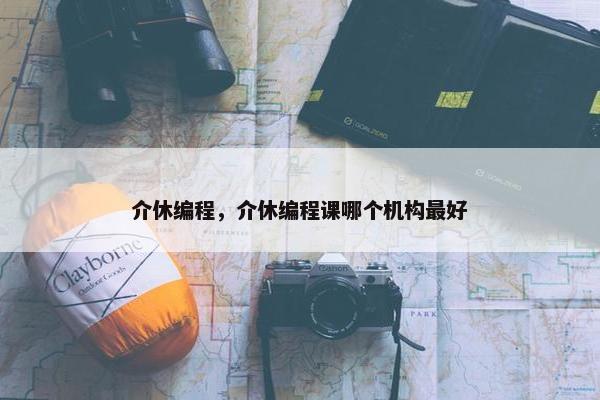 介休编程，介休编程课哪个机构最好
