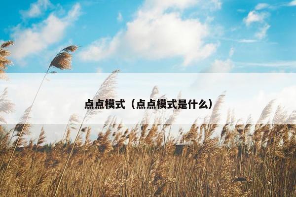 点点模式（点点模式是什么）