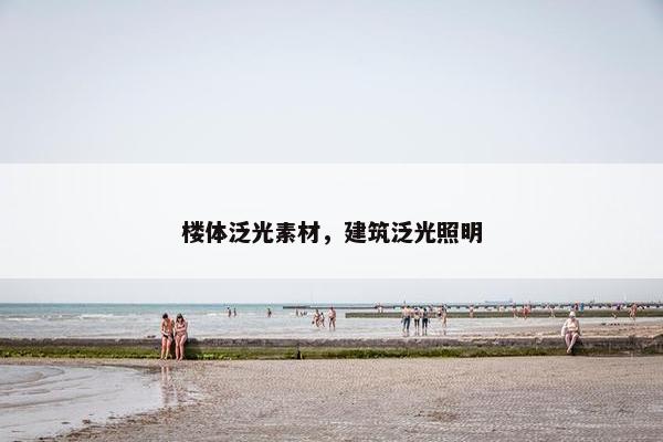 楼体泛光素材，建筑泛光照明