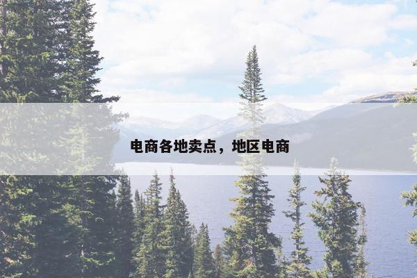 电商各地卖点，地区电商