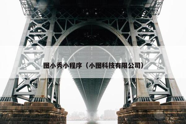 图小秀小程序（小图科技有限公司）