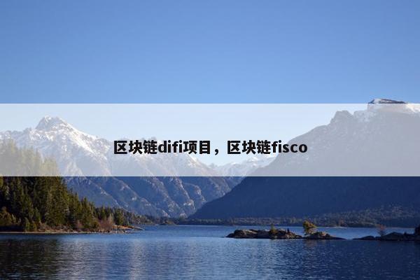 区块链difi项目，区块链fisco