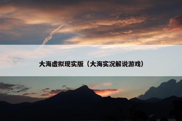 大海虚拟现实版（大海实况解说游戏）