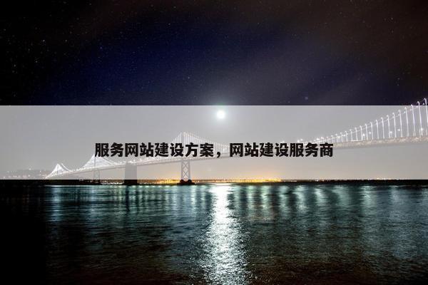 服务网站建设方案，网站建设服务商