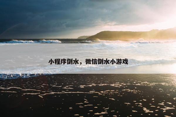 小程序倒水，微信倒水小游戏