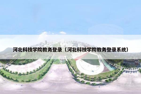 河北科技学院教务登录（河北科技学院教务登录系统）