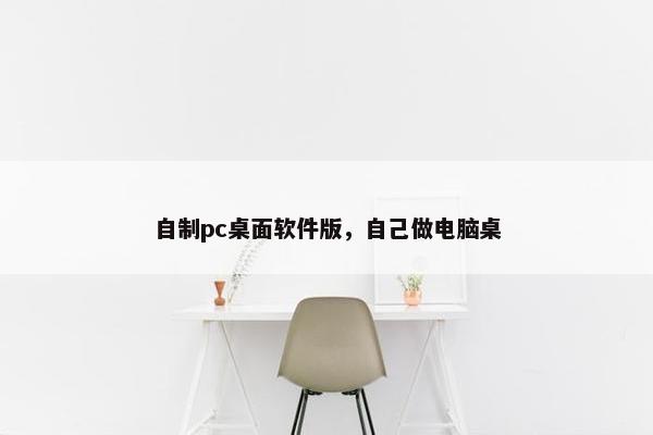 自制pc桌面软件版，自己做电脑桌