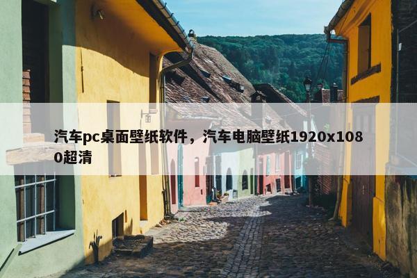 汽车pc桌面壁纸软件，汽车电脑壁纸1920x1080超清